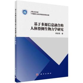 基于多源信息融合的人体滑倒生物力学研究