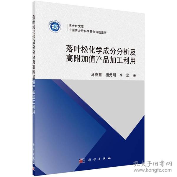 落叶松化学成分分析及高附加值产品加工利用/博士后文库