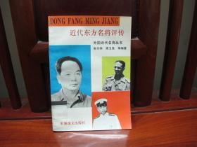 近代东方名将评传（一版一印、中国精品书、图文并茂、中国绝版书）
