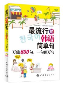 最流行的韩语简单句：万能600句，一句顶万句