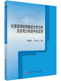 时滞型神经网络动力学分析及在电力系统中的应用