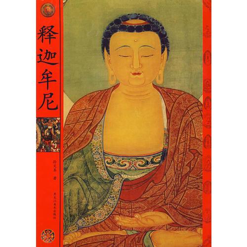 释迦牟尼