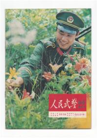 《人民武警画报》（创刊号）【刊影欣赏】