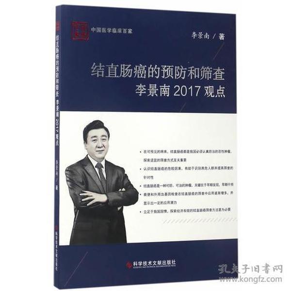 结直肠癌的预防和筛查李景南2017观点