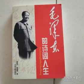 《毛泽东的诗词人生》中央文献出版@A-1