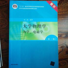 大学物理学：力学、电磁学（第3版）