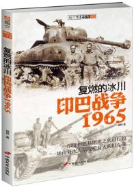 指文战史系列043：复燃的冰川（印巴战争1965）9787510708558