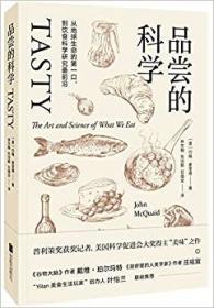 品尝的科学：从地球生命的第一口，到饮食科学研究最前沿