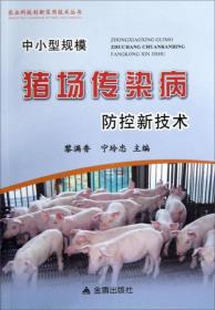 中小型规模猪场传染病防控新技术 农业科技创新实用技术丛书