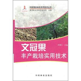 科技服务林改实用技术丛书：文冠果丰产栽培实用技术