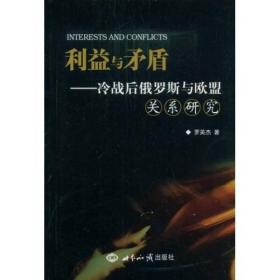 利益与矛盾：冷战后俄罗斯与欧盟关系研究