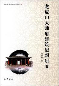 宗教、哲学与社会研究丛书：龙虎山天师府建筑思想研究