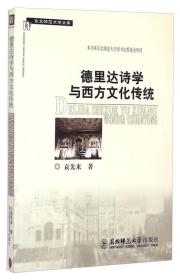 东北师范大学文库：德里达诗学与西方文化传统