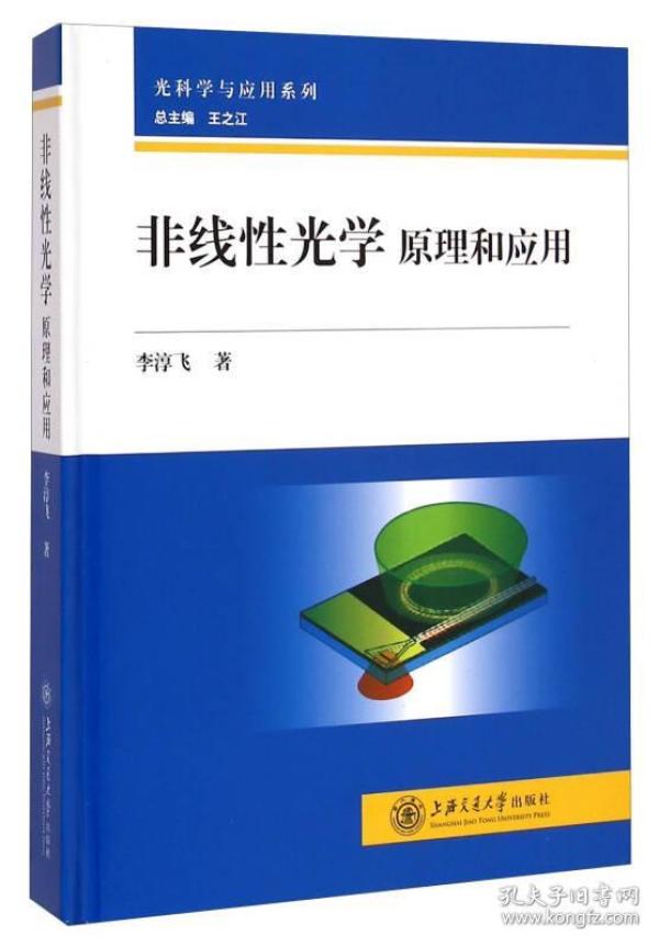 光科学与应用系列·非线性光学：原理和应用