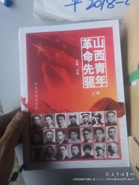 山西青年革命先驱（上下册）16开