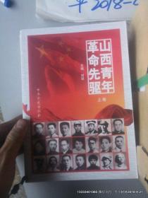 山西青年革命先驱（上下册）16开