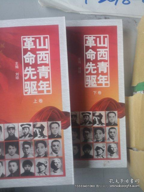 山西青年革命先驱（上下册）16开