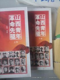 山西青年革命先驱（上下册）16开