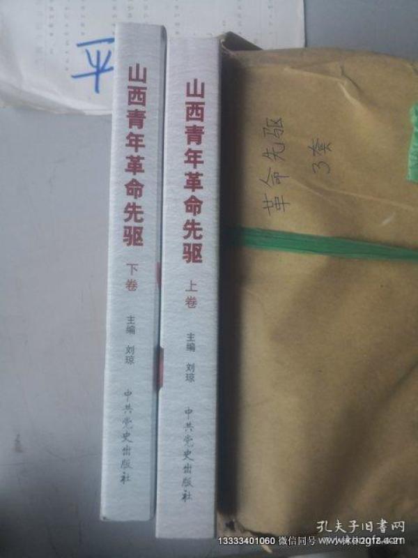 山西青年革命先驱（上下册）16开