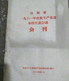 山西省一九六一年农业生产先进单位代表会议会刊