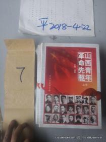 山西青年革命先驱（上下册）16开