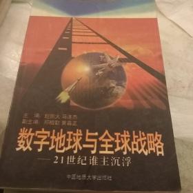 数字地球与全球战略:21世纪谁主沉浮