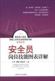 建筑施工现场管理人员岗位技能图表详解系列丛书：安全员岗位技能图表详解