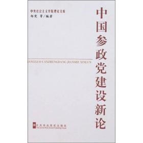 中国参政党建设新论-中央社会主义学院理论文库