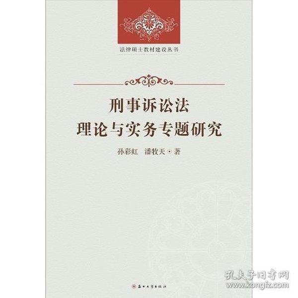 法律硕士教材建设丛书-刑事诉讼法理论与实务专题研究