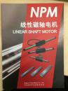 NPM日本脉冲马达 线性磁轴电机产品样本手册