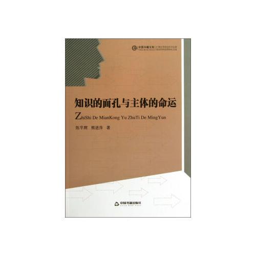 知識(shí)的面孔與主體的命運(yùn)