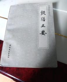 中国烹饪古籍丛刊，饮膳正要