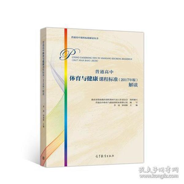 普通高中体育与健康课程标准2017年版解读 基础教育专家工 高等教育出版社9787040496000