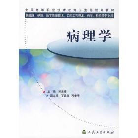 全国高等职业技术教育卫生部规划教材（供临床护理医学影像技术口腔工艺技术药学检验等专业用）：病理学