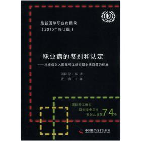 职业病的鉴别和认定：将疾病列入国际劳工组织职业病目录的标准（2010年修订版）