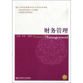 财务管理/21世纪应用型本科会计系列规划教材