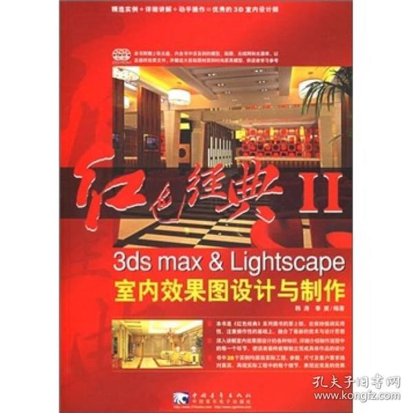 N-3-2/红色经典2：3ds max ＆Lightscape 室内效果图设计与制作 9787500666325