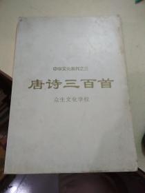 中华文化系列之三唐诗三百首