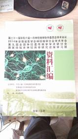 一本神经病学年会资料汇编(内有脑血管疾病/神经认知和行为/感染与免疫性疾病/癫痫和发作性疾病/变性疾病/椎体外系疾病等内容)