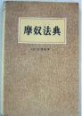 摩奴法典　　 9成品相