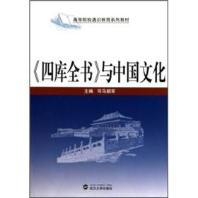 高等院校通识教育系列教材：《四库全书》与中国文化