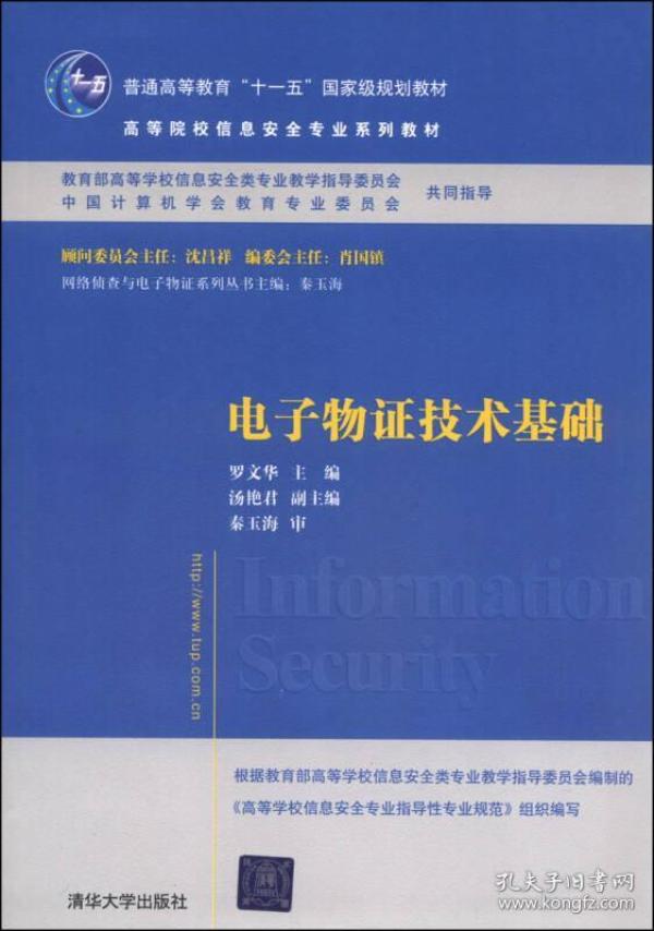 电子物证技术基础/高等院校信息安全专业系列教材·普通高等教育“十一五”国家级规划教材