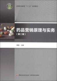 高等职业教育“十二五”规划教材：药品营销原理与实务（第2版）