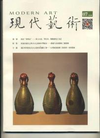 《现代艺术》2018年第七期