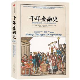 千年金融史：金融如何塑造文明，从5000年前到21