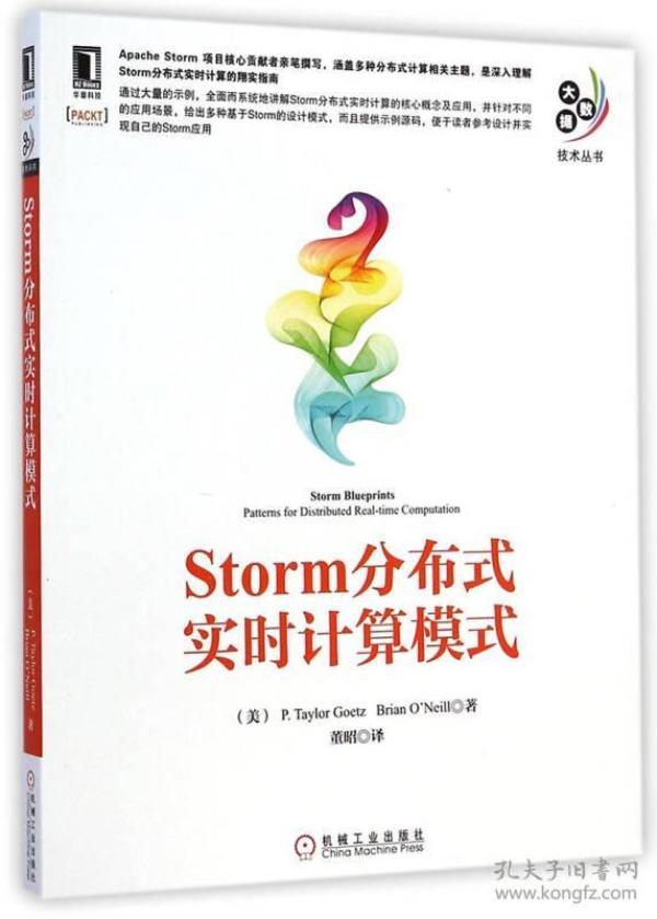 Storm分布式实时计算模式(ApacheStorm项目核心贡献者亲笔撰写，涵盖多种分布式计算相关主题，是深入理解Storm分布式实时计算的翔实指南) 机械工业出版社 机械工业出版社 2014年12月01日 9787111484387