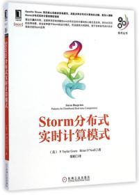 大数据技术丛书：Storm分布式实时计算模式