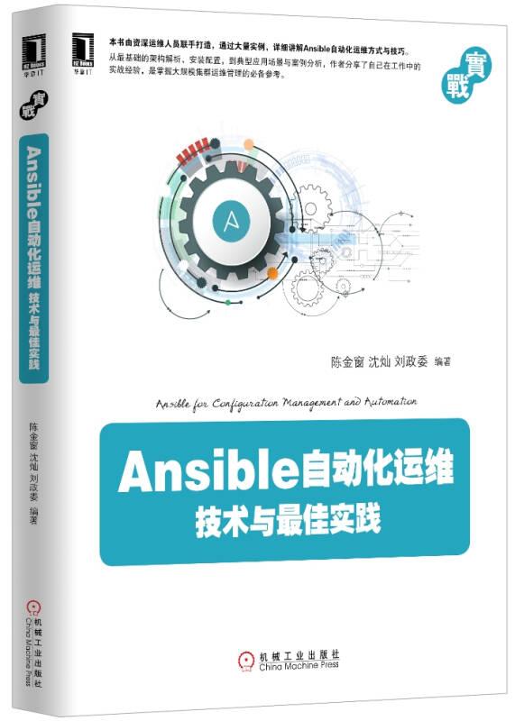 Ansible自动化运维：技术与佳实践陈金窗机械工业出版社9787111531159