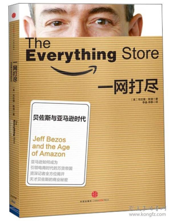 The Everything Store：Jeff Bezos and the Age of Amazon