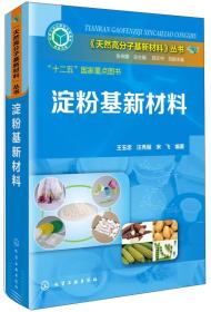 《天然高分子基新材料》丛书：淀粉基新材料